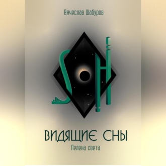 Видящие сны (Том.1.Пелена света)