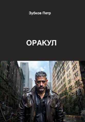 Оракул