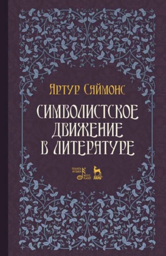 Символистское движение в литературе. Учебное пособие. 3-е издание, стереотипное