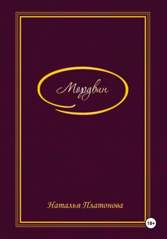 Мордвин
