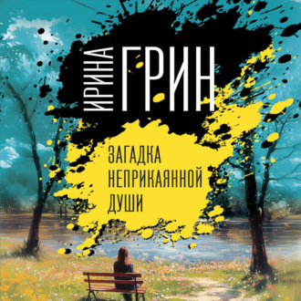 Загадка неприкаянной души