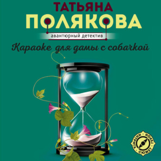 Караоке для дамы с собачкой