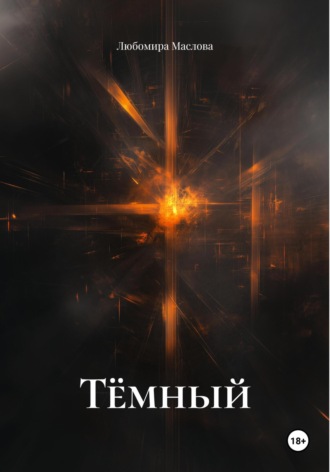 Тёмный