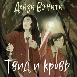 Твид и кровь