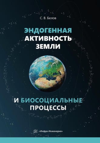 Эндогенная активность Земли и биосоциальные процессы