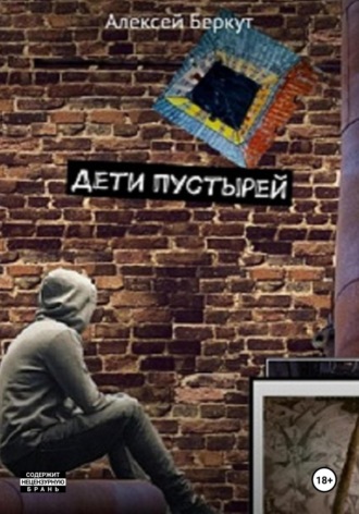 Дети пустырей