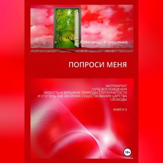 Попроси меня. Т. V
