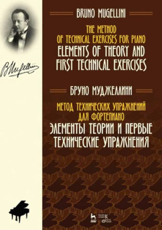 Метод технических упражнений для фортепиано. Элементы теории и первые технические упражнения. Учебное пособие. 3-е издание, стереотипное