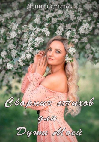 Сборник стихов для Души Моей