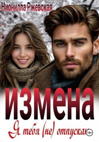 Измена. Я тебя (не) отпускаю