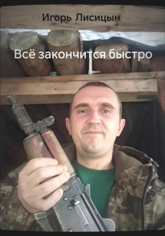 Всё закончится быстро