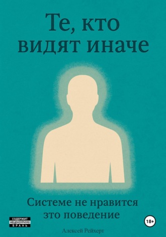 Те, кто видят иначе. Системе не нравится это поведение