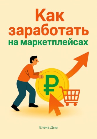 Как заработать на маркетплейсах