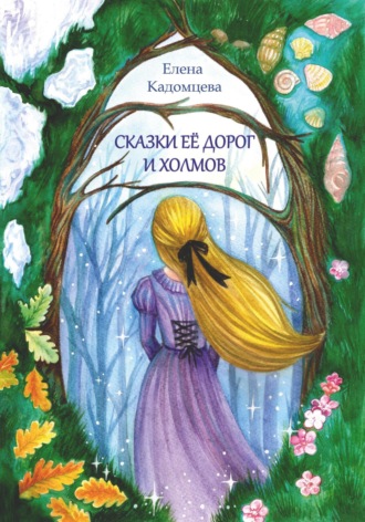 Сказки её дорог и холмов