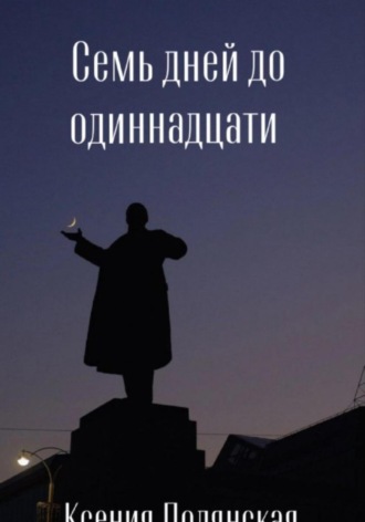 Семь дней до одиннадцати