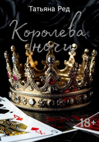 Королева ночи