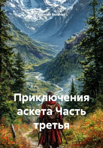 Приключения аскета Часть третья