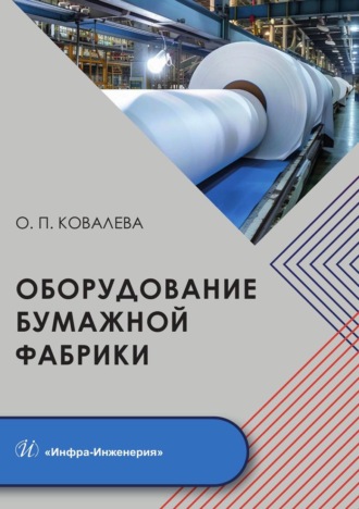 Оборудование бумажной фабрики