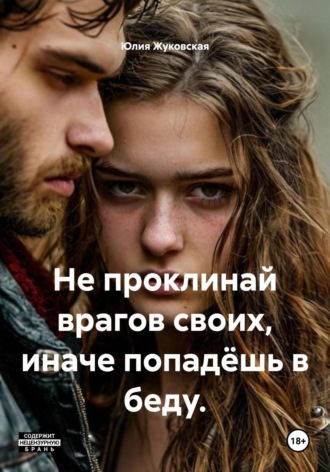 Не проклинай врагов своих, иначе попадёшь в беду.