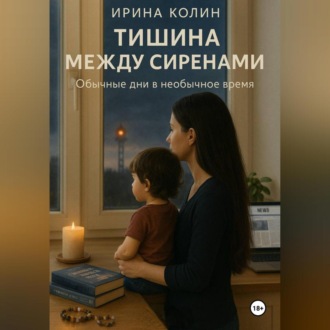 Тишина между сиренами