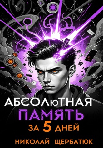 Абсолютная память за 5 дней