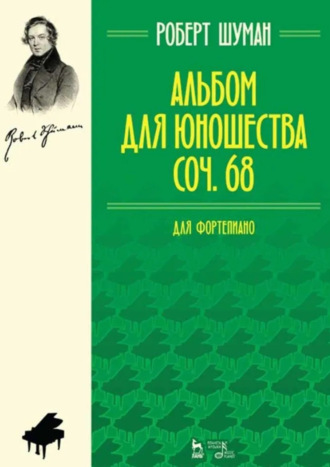 Альбом для юношества. Для фортепиано. Соч. 68. 8-е издание, стереотипное