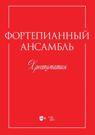 Фортепианный ансамбль. Хрестоматия. Учебно-методическое пособие