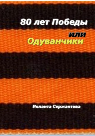 80 лет Победы или Одуванчики