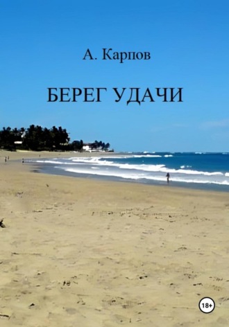 Берег удачи