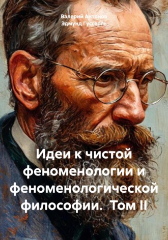 Идеи к чистой феноменологии и феноменологической философии. Том II