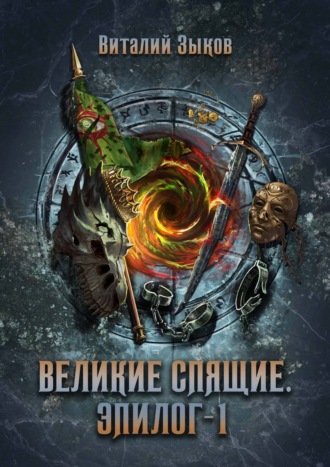 Великие Спящие. Том 1. Эпилог