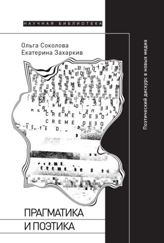 Прагматика и поэтика. Поэтический дискурс в новых медиа
