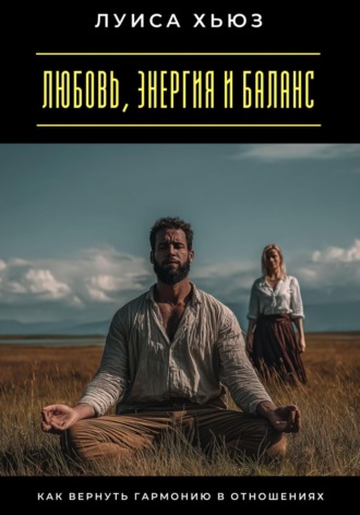 Любовь, энергия и баланс. Как вернуть гармонию в отношениях