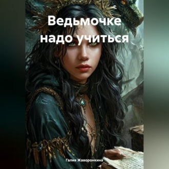 Ведьмочке надо учиться