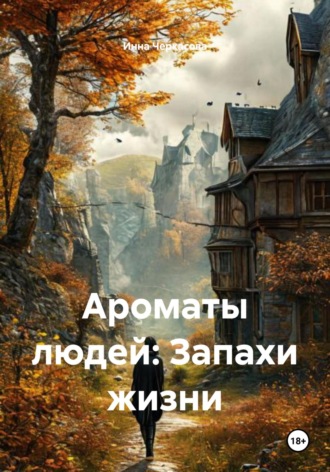 Ароматы людей: Запахи жизни