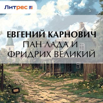 Пан Лада и Фридрих Великий