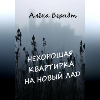 Нехорошая квартирка на новый лад