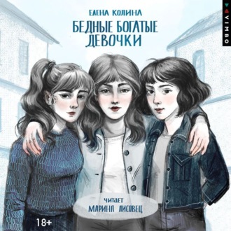 Бедные богатые девочки