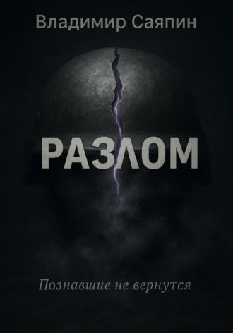 Разлом