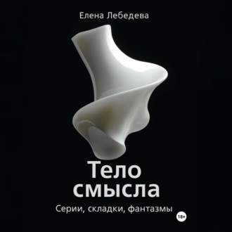 «Тело смысла. Серии, складки, фантазмы»