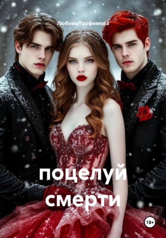 поцелуй смерти