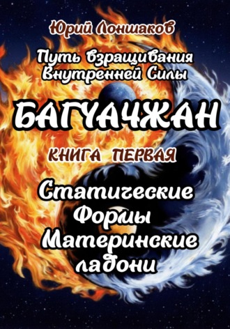 «Багуачжан. Водовороты Перемен в Вихре Огня».Технические особенности и влияние Багуачжан (Ладонь Восьми Триграмм) на энергоинформационный обмен человека.