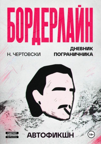 Бордерлайн