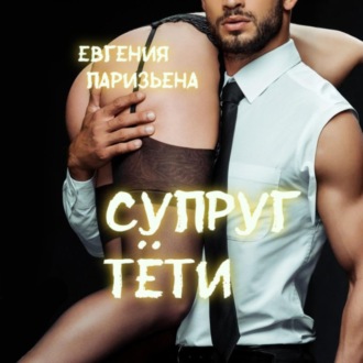 Супруг тёти