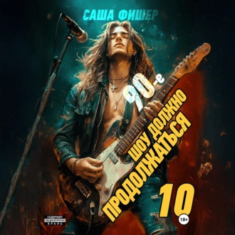 90-е: Шоу должно продолжаться – 10