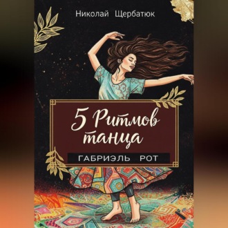 5 ритмов танца