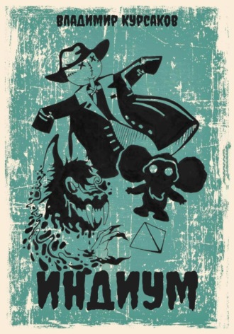 Индиум