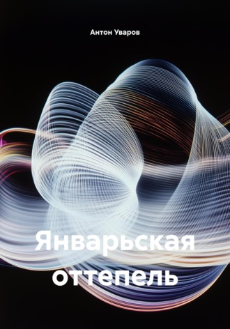 Январьская оттепель