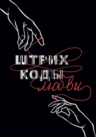 Штрих – коды любви