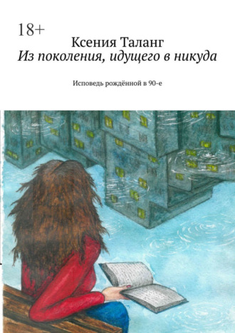 Из поколения, идущего в никуда. Исповедь рождённой в 90-е